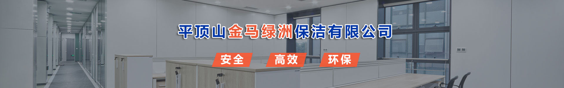 平顶山金马绿洲保洁